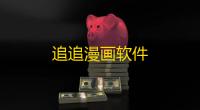 追追漫画软件